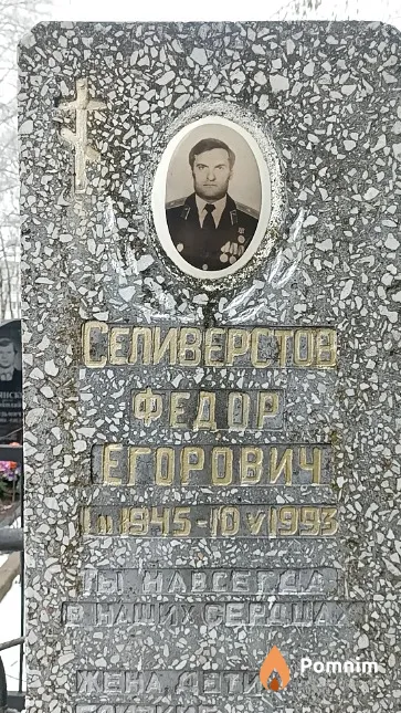 Селиверстов Федор Егорович