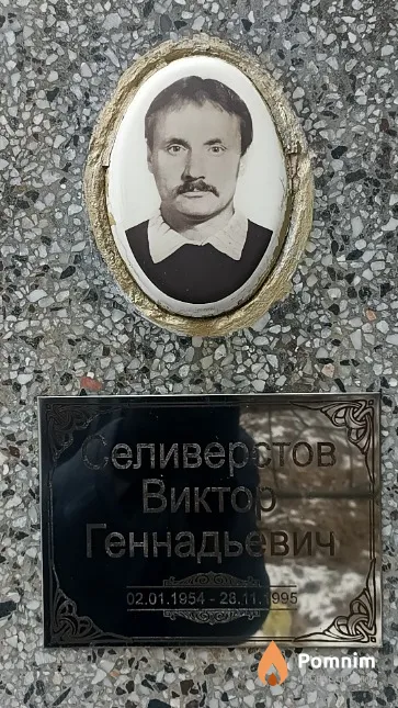 Селиверстов Виктор Геннадьевич