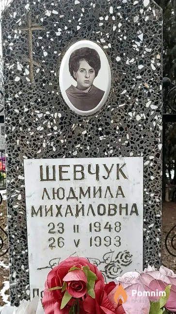 Шевчук Людмила Михайловна