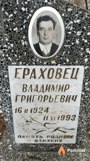 Ераховец Владимир Григорьевич