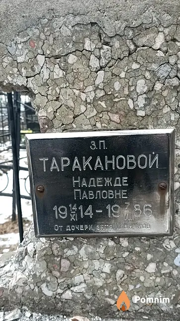 Тараканова Надежда Павловна