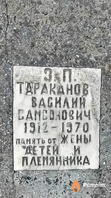 Тараканов Василий Самсонович