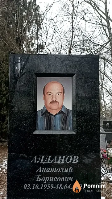 Алданов Анатолий Борисович