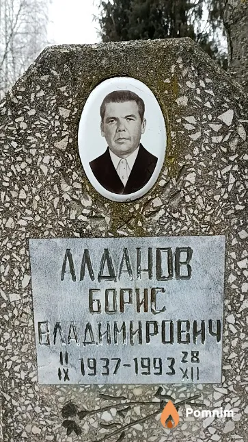 Алданов Борис Владимирович