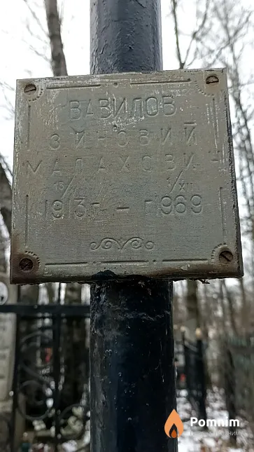 Вавилов Зиновий Малахович