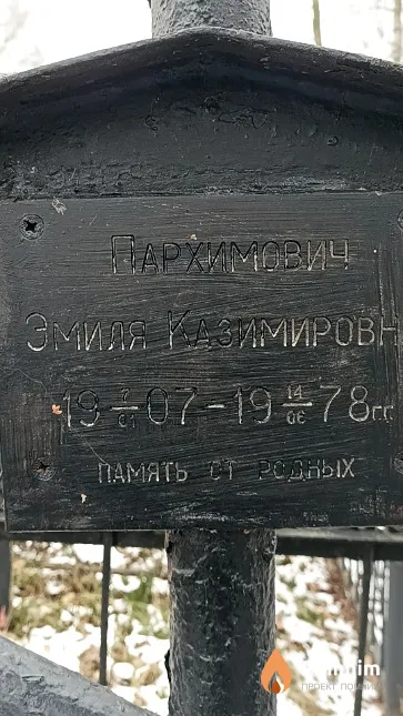 Пархимович Эмиля Казимировна