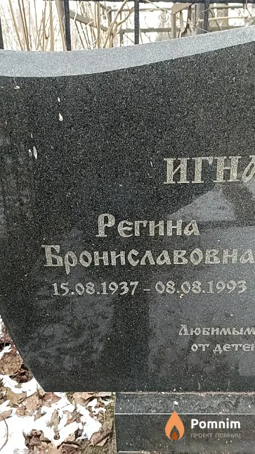 Игнатович Регина Брониславовна