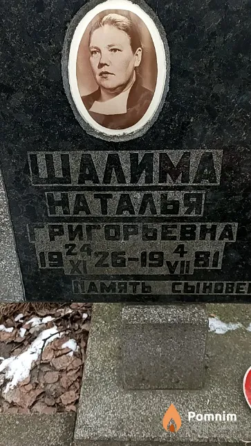Шалима Наталья Григорьевна