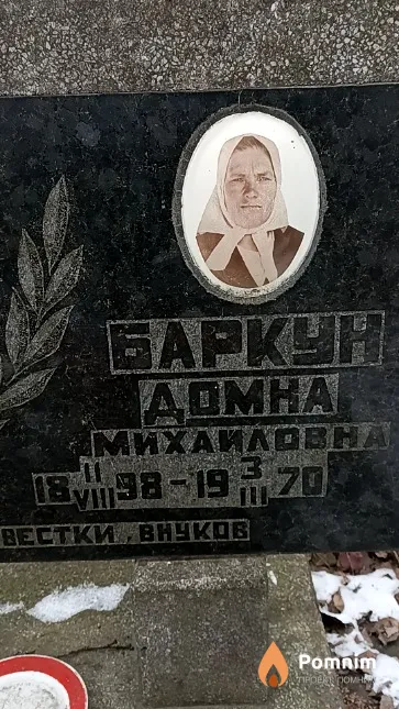 Баркун Домна Михаиловна
