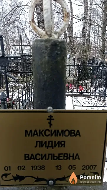 Максимова Лидия Васильевна