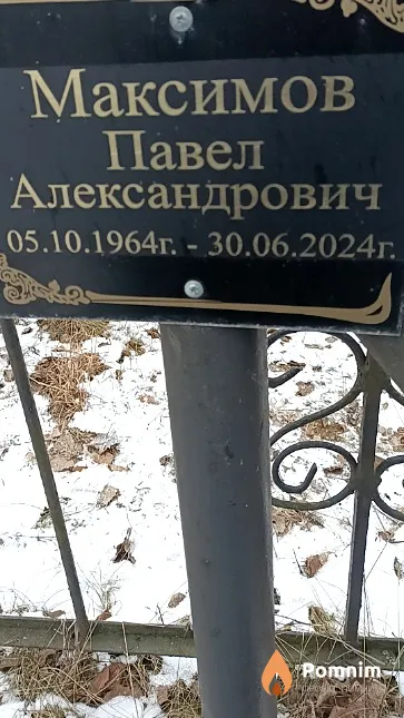Максимов Павел Александрович