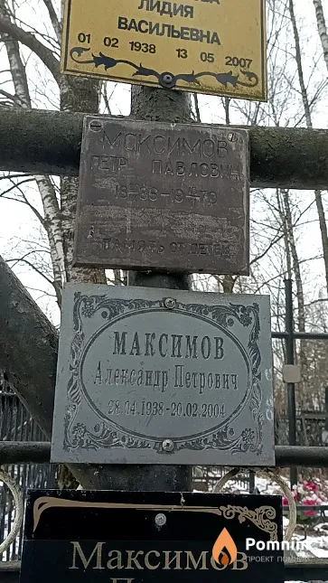Максимов Александр Петрович