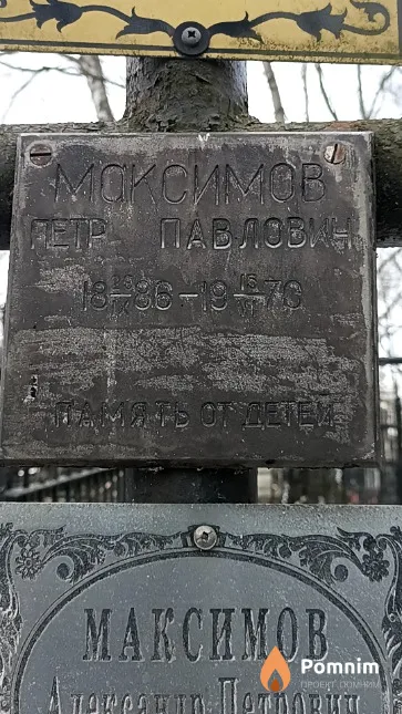 Максимов Петр Павлович