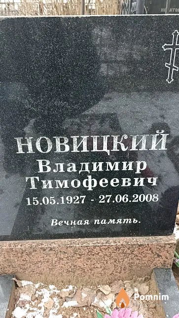 Новицкий Владимир Тимофеевич