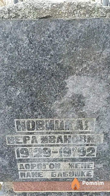 Новицкая Вера Ивановна