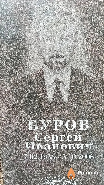 Буров Сергей Иванович