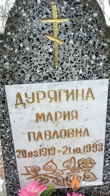 Дурягина Мария Павловна