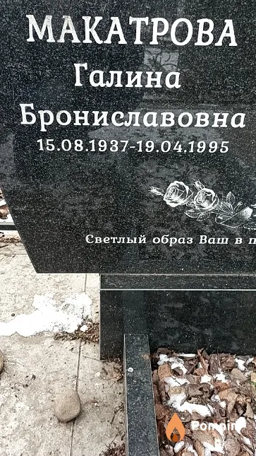 Макатрова Галина Брониславовна