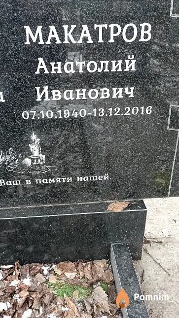 Макатров Анатолий Иванович