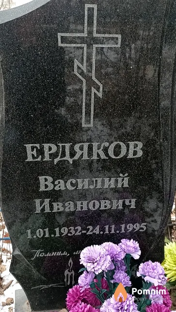 Ердяков Василий Иванович