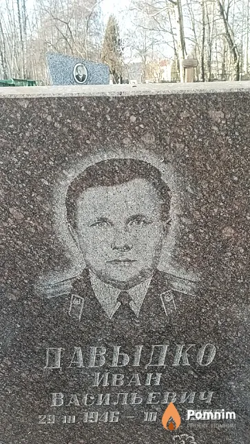 Давыдко Иван Васильевич