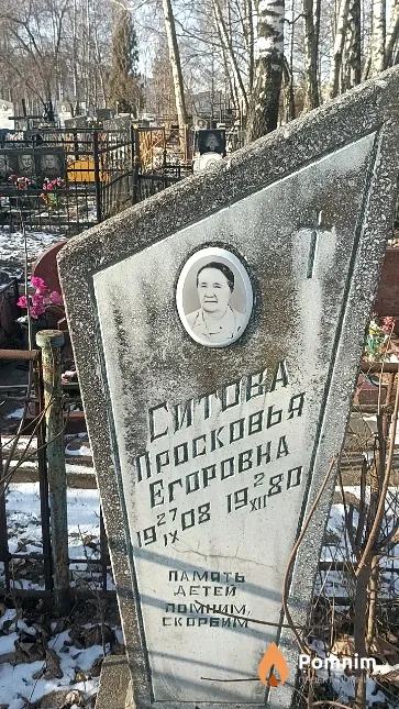 Ситова Просковья Егоровна