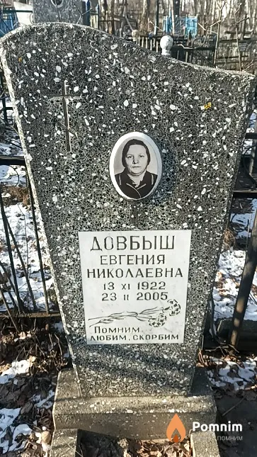 Довбыш Евгения Николаевна