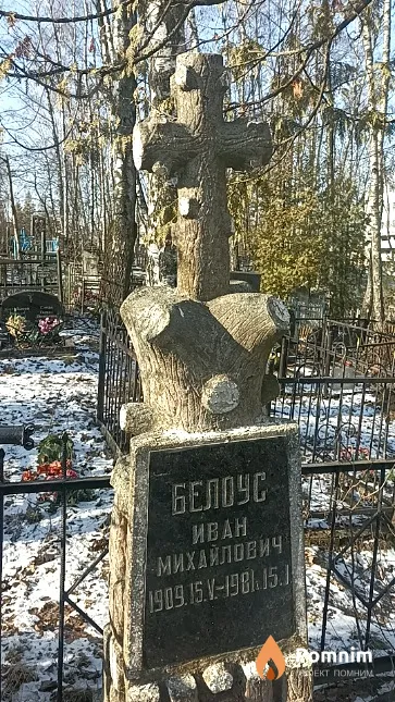 Белоус Иван Михайлович