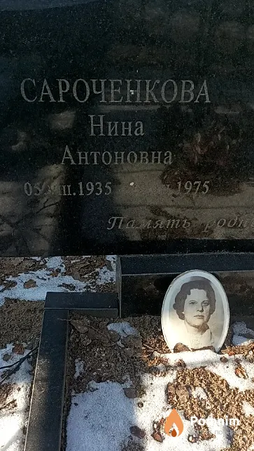 Сароченкова Нина Антоновна
