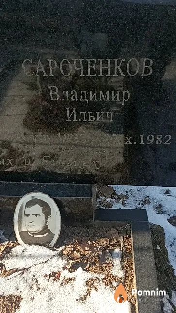 Сароченков Владимир Ильич