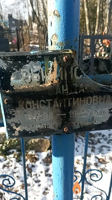 Рыбинская Ванда Константиновна