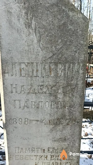 Алешкевич Надежда Павловна