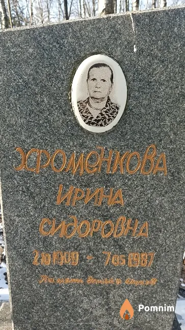 Хроменкова Ирина Сидоровна