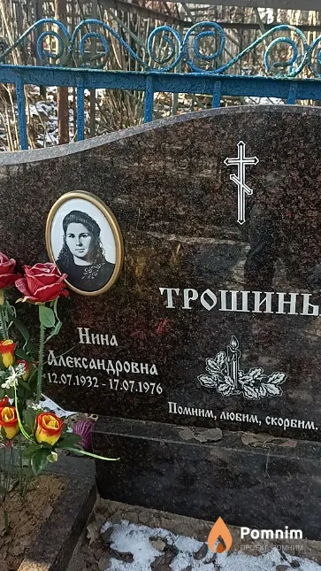 Трошина Нина Александровна