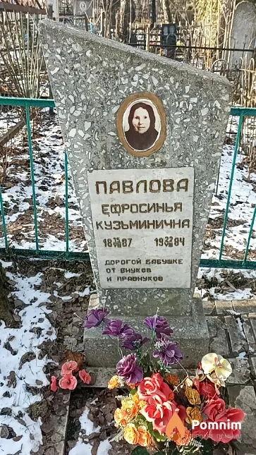 Павлова Ефросинья Кузьминична
