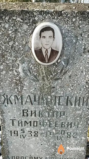 Жмачинский Виктор Тимофеевич