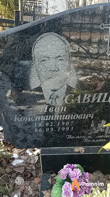 Савицкий Иван Константинович