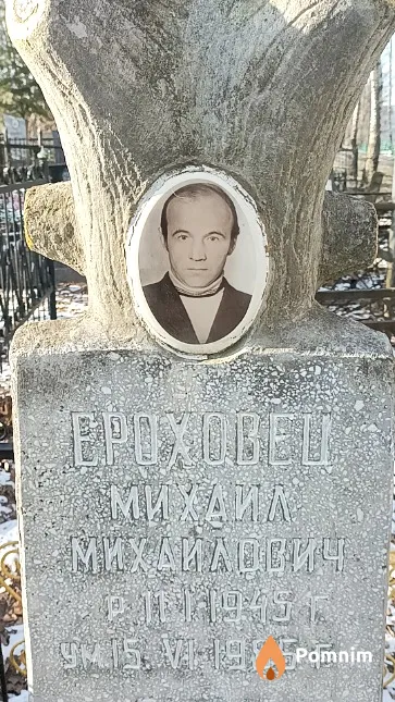 Ероховец Михаил Михаилович