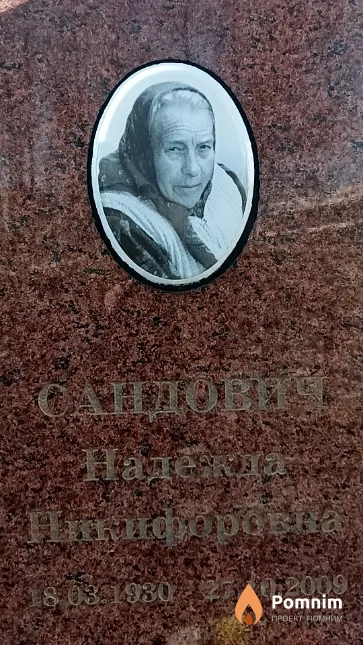 Сандович Надежда Никифоровна