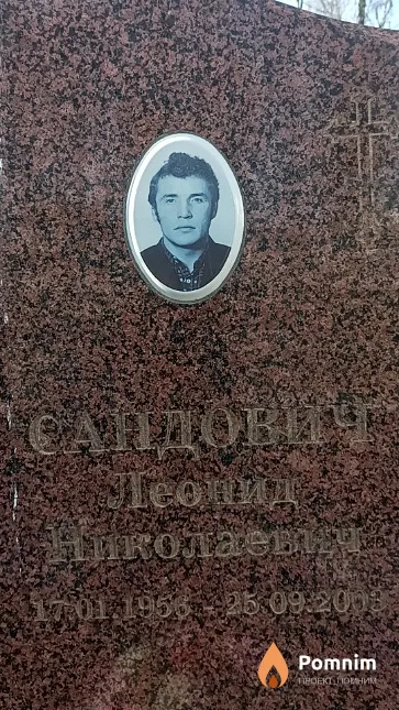 Сандович Леонид Николаевич