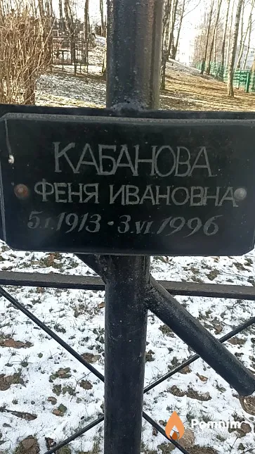 Кабанова Феня Ивановна