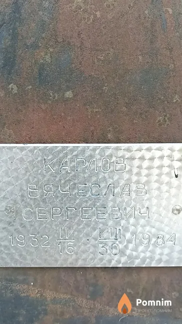 Карлов Вячеслав Сергеевич