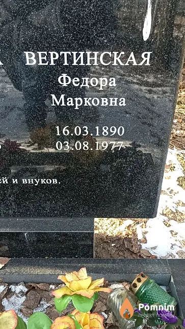 Вертинская Федора Марковна