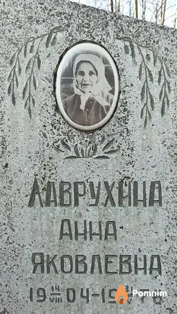 Лаврухина Анна Яковлевна