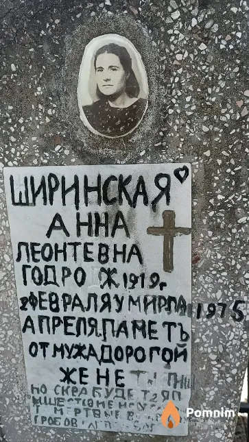 Ширинская Анна Леонтьевна
