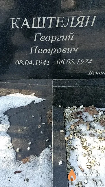 Каштелян Георгий Петрович