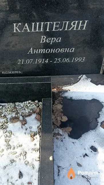 Каштелян Вера Антоновна