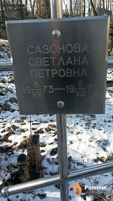 Сазонова Светлана Петровна