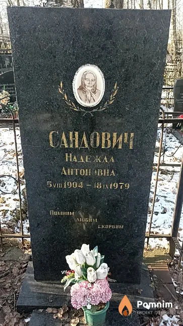 Сандович Надежда Антоновна