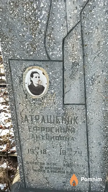 Атрашенок Ефросиния Антоновна